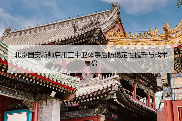 北京国安新帅启用三中卫体系后防稳定性提升与战术复盘