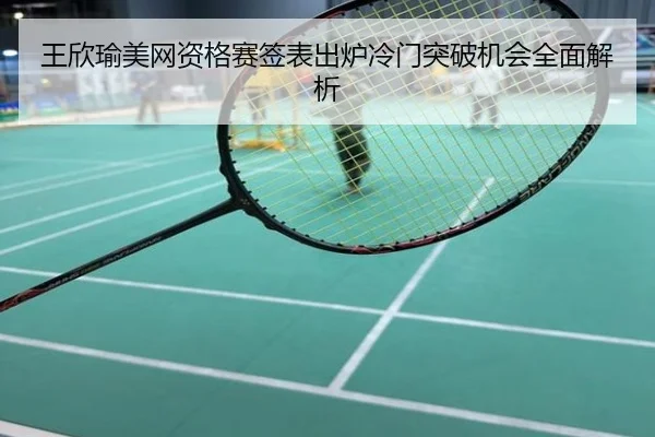 王欣瑜美网资格赛签表出炉冷门突破机会全面解析